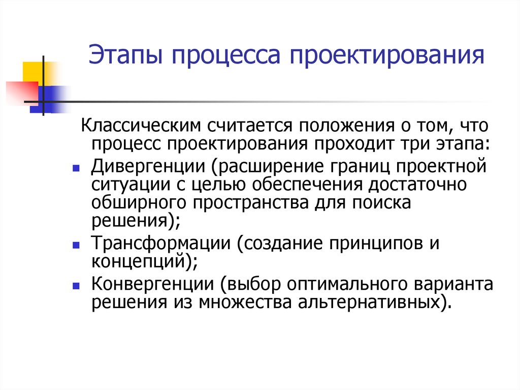 Процесс проектирования. Этапы процесса проектирования. Цель процесса проектирования. Уровни процесса проектирования.. Фазы процесса проектирования.