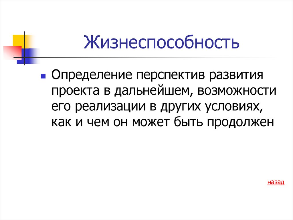 Анализ жизнеспособности проекта