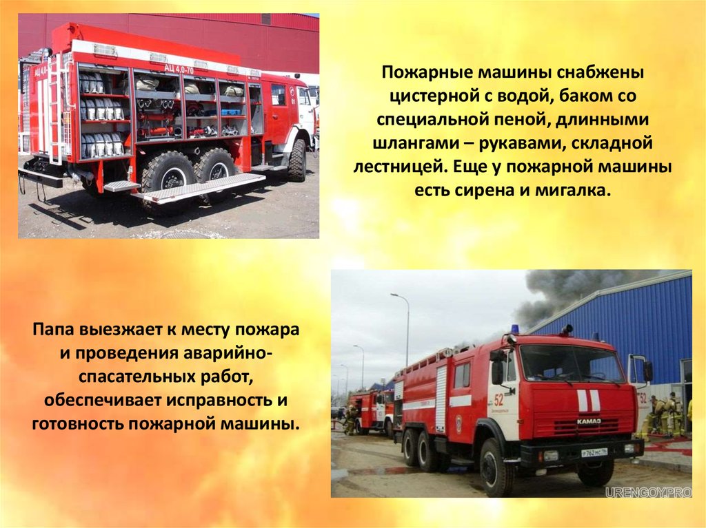 Слова пч. Пожарная машина. Пожарная машина для слайда. Пожарная машина описание. Профессия водитель пожарного автомобиля.