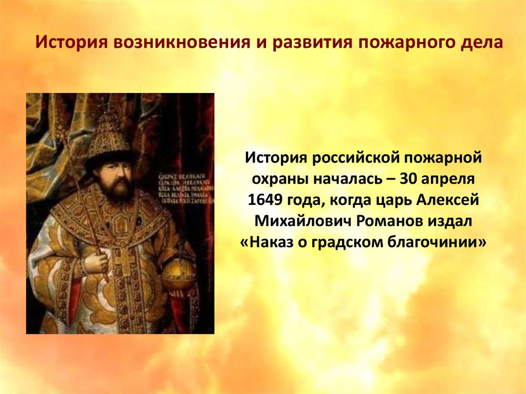 30 апреля 1649. Наказ о Градском благочинии 1649 года царя Алексея Михайловича.