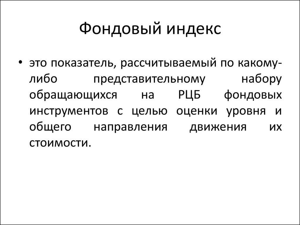 Особенность наиболее. Фондовые индексы. Фондовый индекс простыми словами. Виды фондовых индексов. Фондовай в фондовой индекс рассчитываемый.