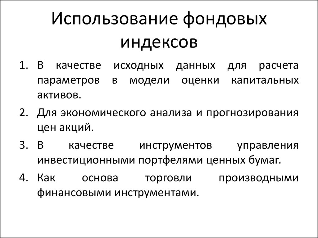 Требования фондового индекса. Цели использования фондовых индексов. Методы расчёта фондовых индексов. Индекс использования. Сферы применения фондовых индексов.