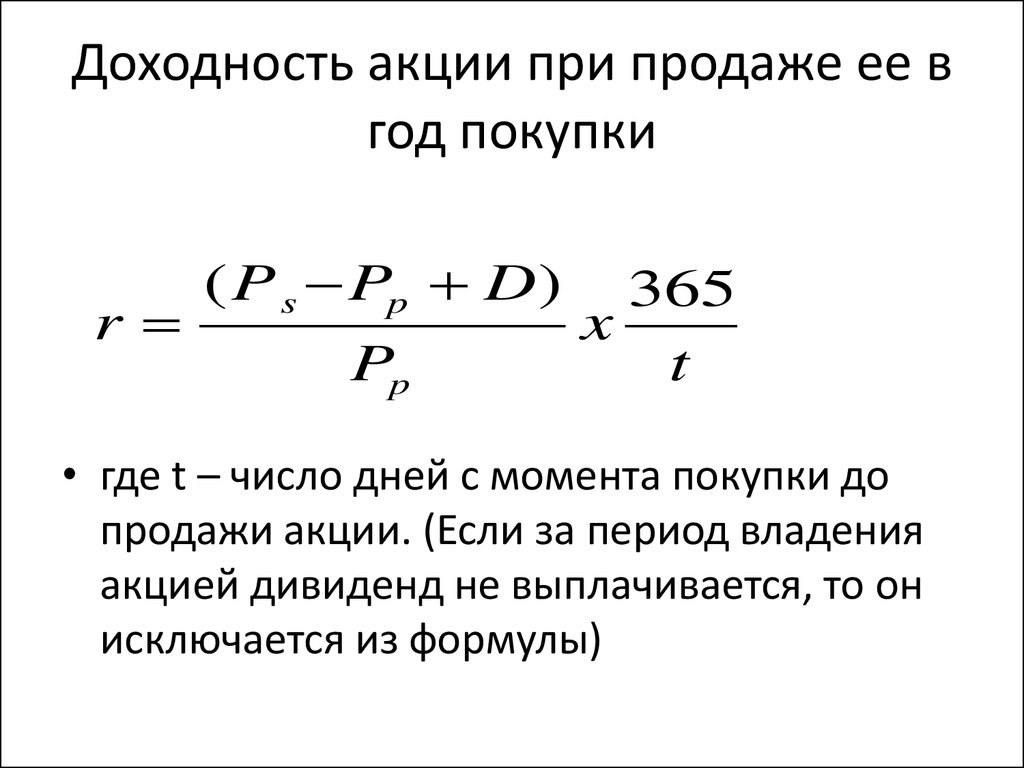 Виды доходности акций