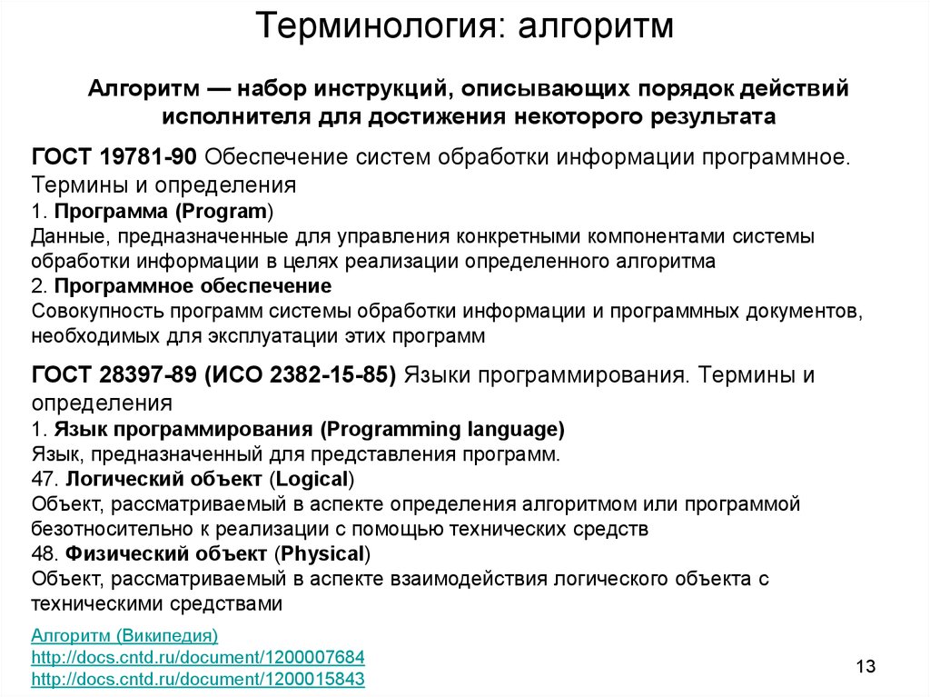 Docs cntd ru document. Алгоритм набор инструкций описывающих порядок действий. Алгоритм это набор инструкций. Программа это набор инструкций. Docs.cntd.ru.