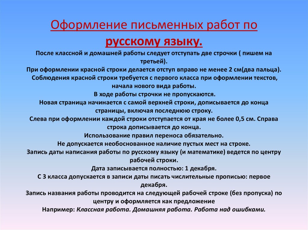 Оформление письменных работ по русскому языку. После классной и домашней работы следует отступать две строчки ( пишем на