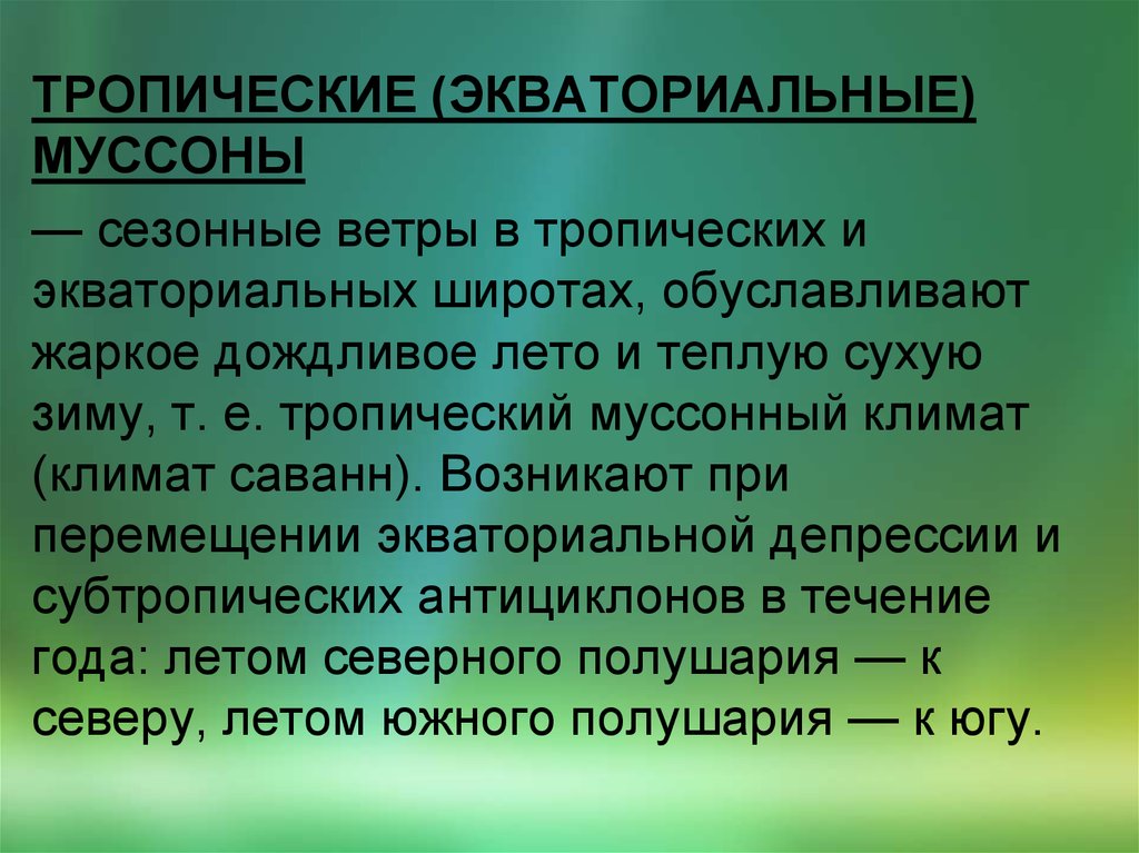 Сезонные ветры