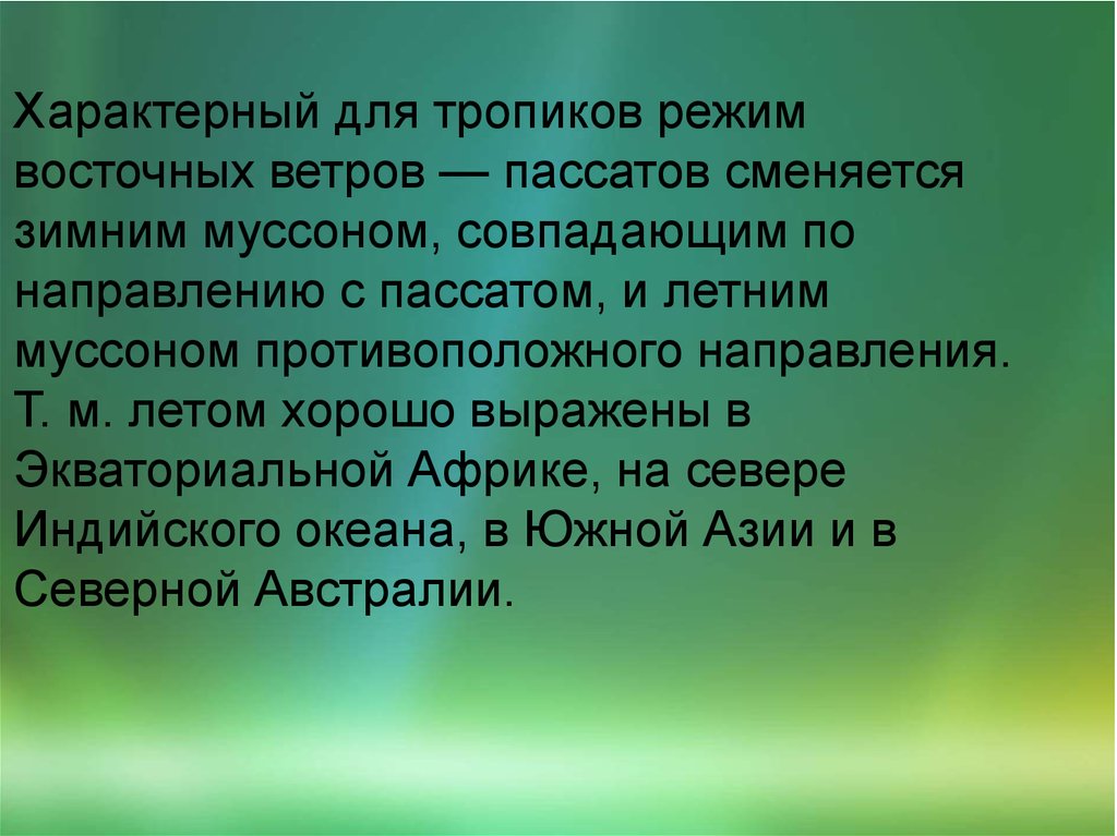 Для тропиков характерно