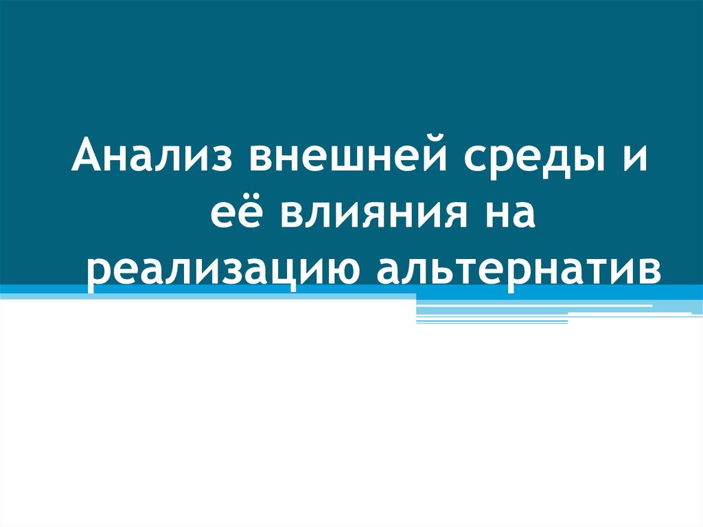 Влияние реализации. Внешняя среда и ее влияние на реализацию альтернатив. Анализ внешней среды и её влияния на реализацию альтернатив. Внешняя среда и ее влияние на реализацию альтернатив презентация. Влияние внешней и внутренней среды на реализацию альтернатив.