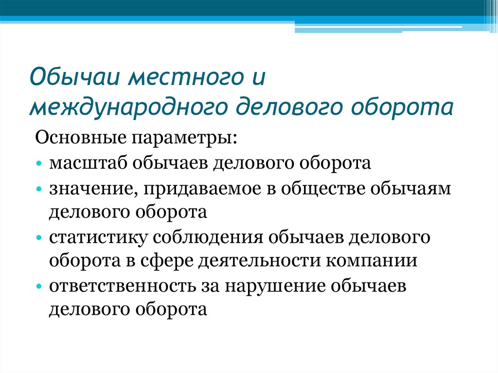 Обычай оборота. Обычай и обычай делового оборота. Обычаи делового оборота. Обычаи делового оборота в гражданском праве. Деловой обычай пример.