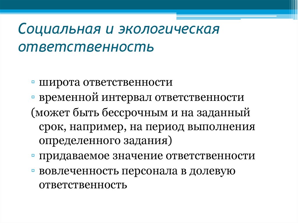 Социально ответственное предпринимательство. Социальная и экологическая ответственность. Экологическая ответственность. Социально экологическая ответственность. Социальная ответственность и экология.