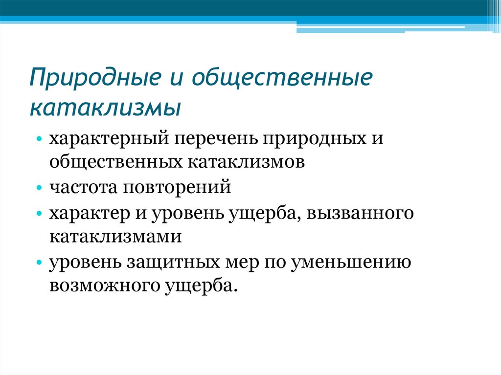 Природные и общественные катаклизмы