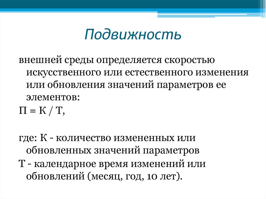 Подвижность и неопределенность внешней среды презентация