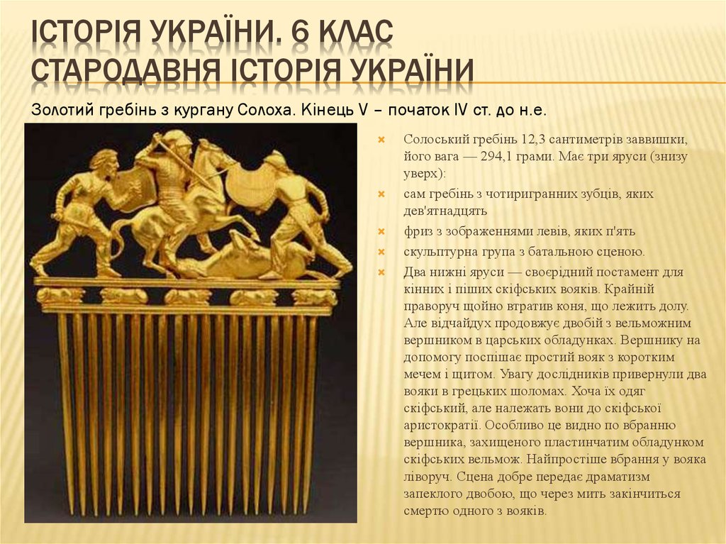 ІСТОРІЯ УКРАЇНИ. 6 КЛАС стародавня історія україни
