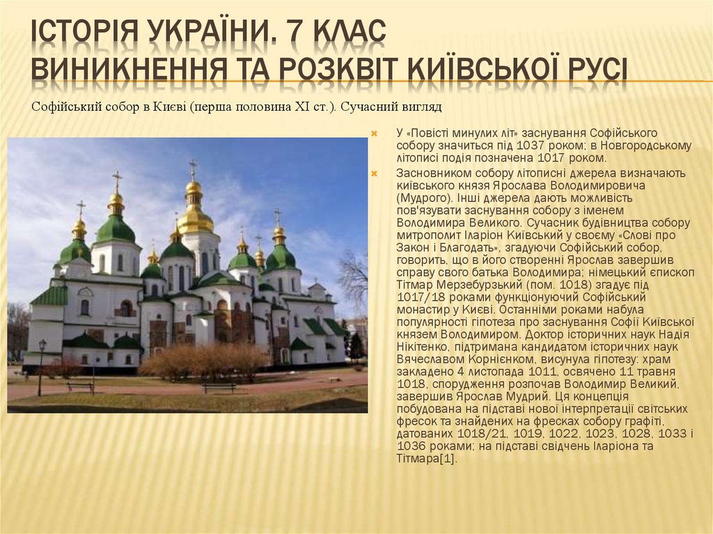 ІСТОРІЯ УКРАЇНИ. 7 КЛАС Виникнення та розквіт Київської Русі