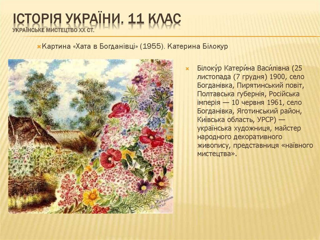 ІСТОРІЯ УКРАЇНИ. 11 КЛАС Українське мистецтво ХХ ст.