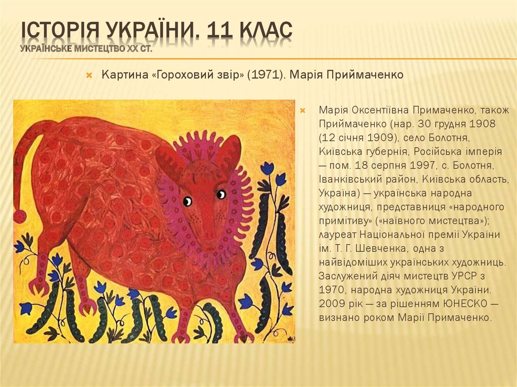 ІСТОРІЯ УКРАЇНИ. 11 КЛАС Українське мистецтво ХХ ст.