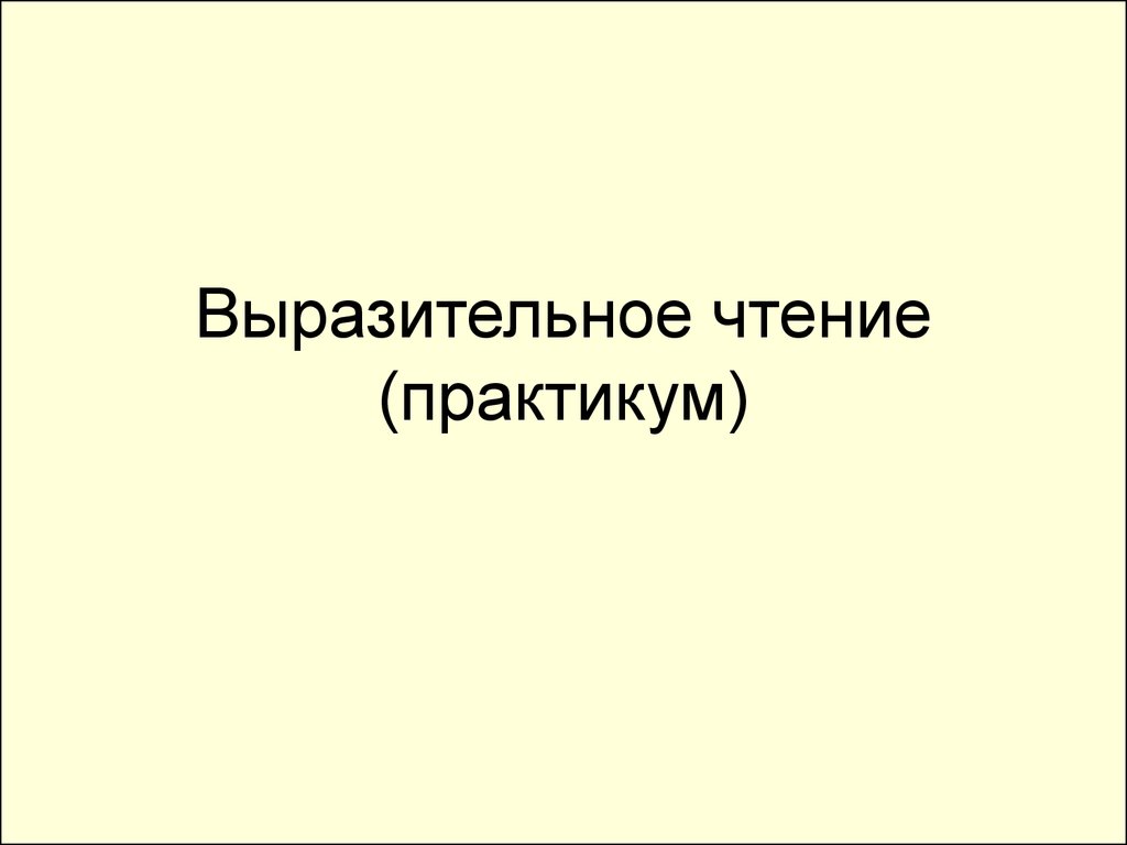 Презентация выразительное чтение