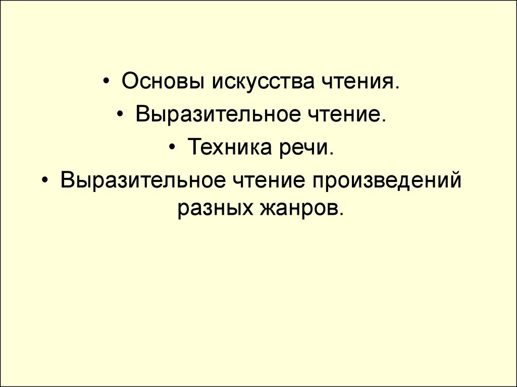 Практикум по выразительному чтению