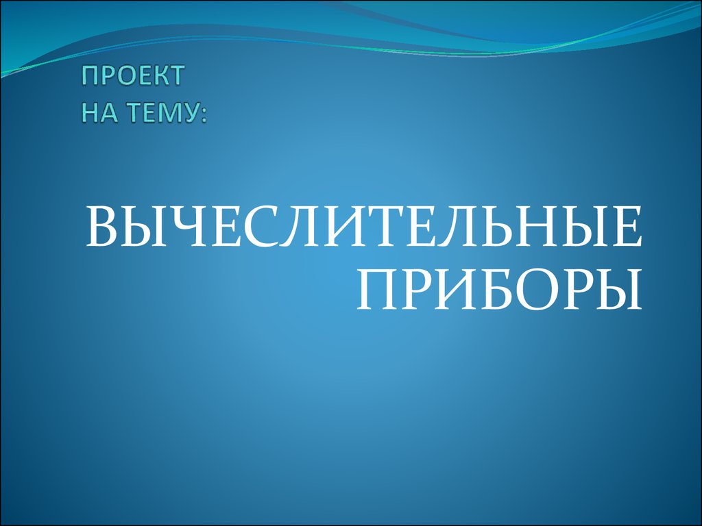 Вычислительные приборы - презентация онлайн