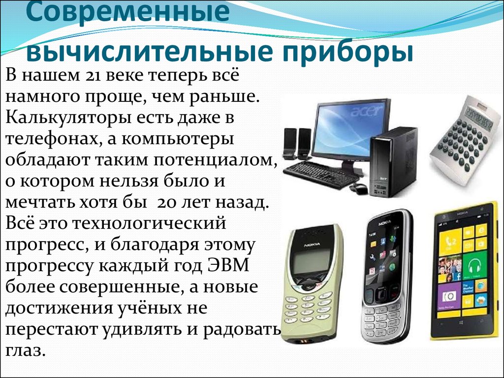 Современные приборы. Современные компьютерные устройства. Современные вычислительные устройства. Современные средства вычислительной техники. Вычислительные приборы.