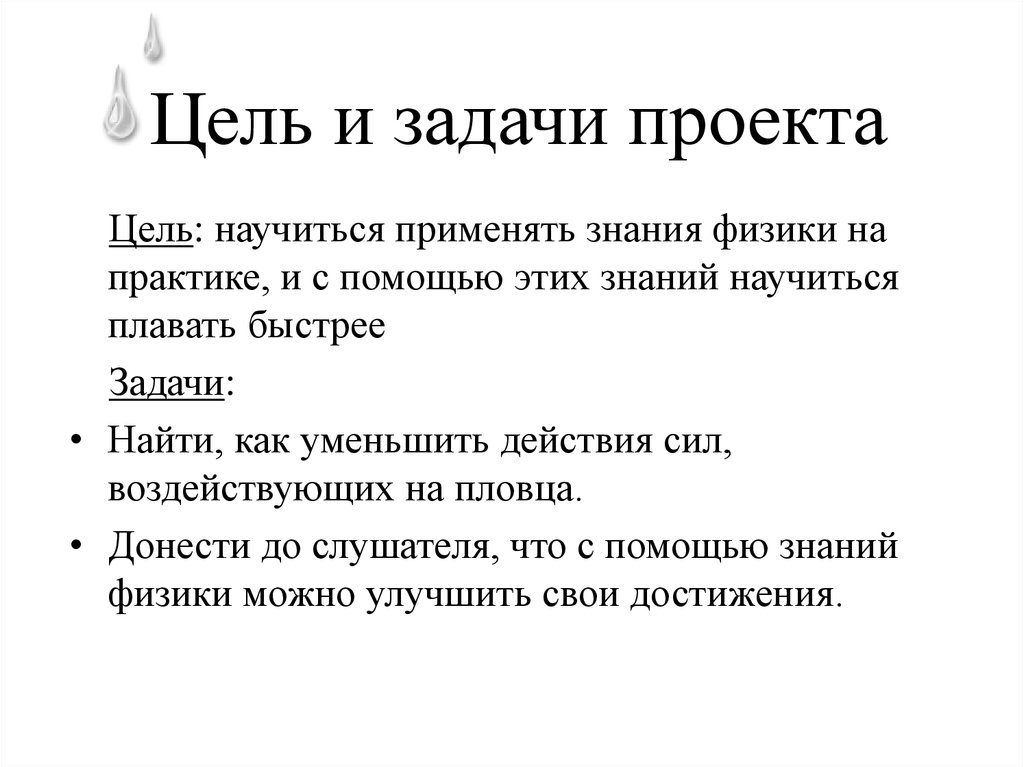 Быстрые задания. Задача и цель проекта по плаванию. Физика цели и задачи. Цель проекта плавание. Цели и задачи проекта по физике.