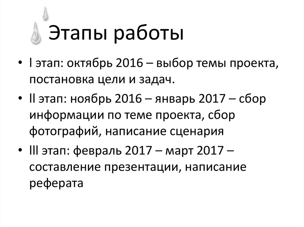 Этапы работы