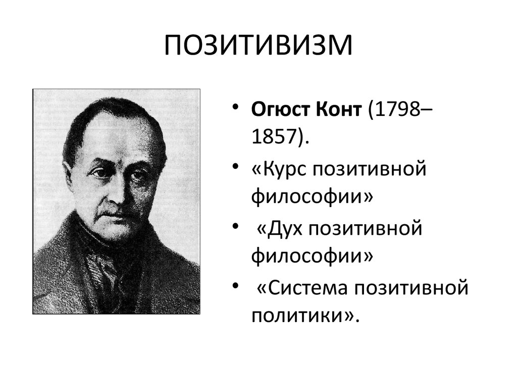 Позитивизм. «Система позитивной политики» (1851-1854). Огюст конт 1 позитивизм. Представители позитивизма в философии. Позитивистская теория Огюста конта.