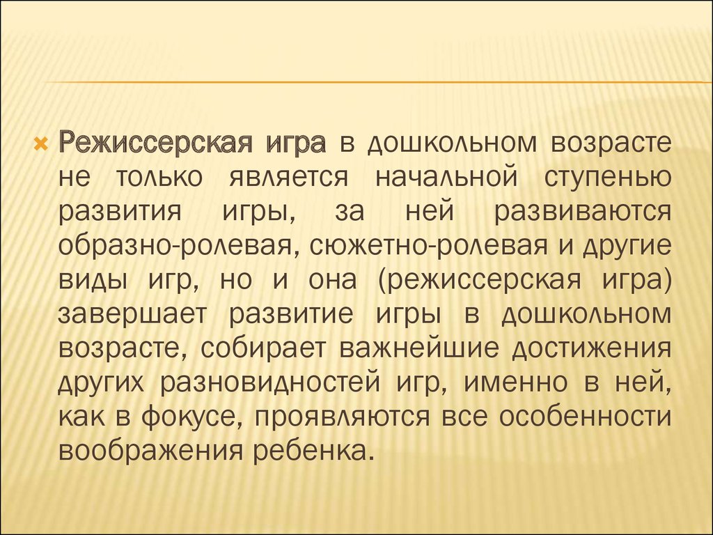 в старшем дошкольном возрасте происходит становление режиссерской игры являющейся (100) фото