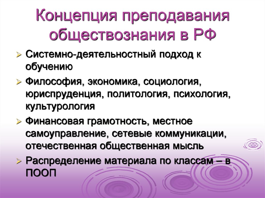 Изучение обществознания в школе. Концепция преподавания обществознания. Концепция обучения обществознанию. Концепция преподавания истории. Теория преподавания обществознания.