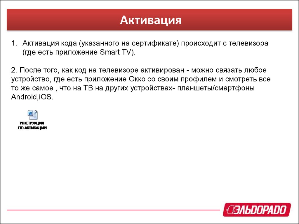 Активация телевизора. Активация и активизация. Код активации телевизора. Активировать активизировать. Активировать код с телевизора.