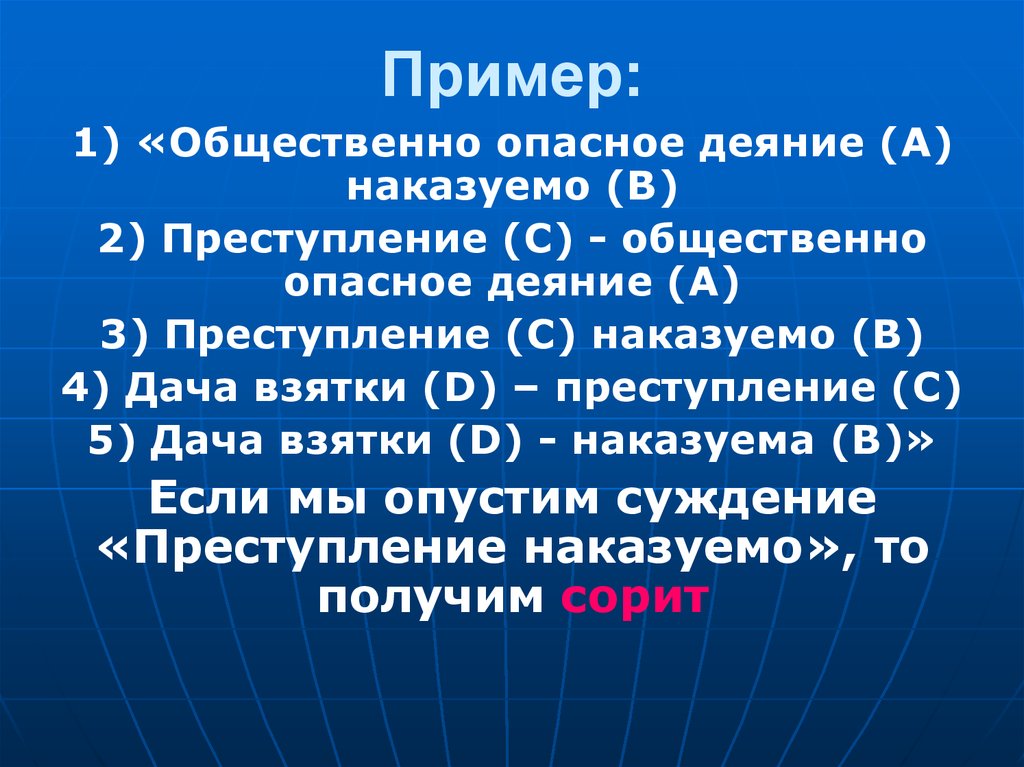 Суждения о преступности. Общественно опасное деяние пример. Энтимема на юридическую тему. Энтимема примеры на юридическую тему. Наказуемое деяние пример.