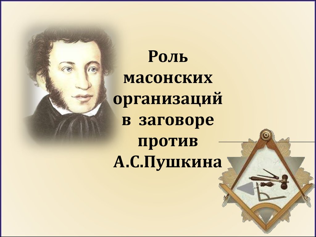 Роль масонских организаций в заговоре против А.С.Пушкина - презентация  онлайн