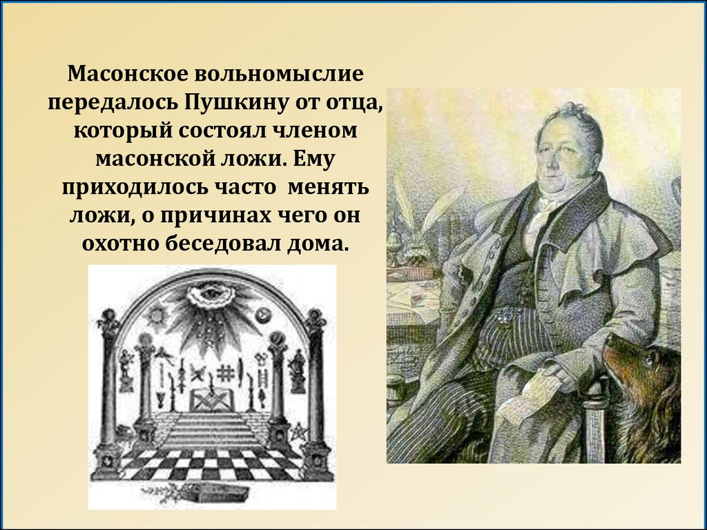 Масоны это простыми словами. Пушкин масонство. Пушкин масонская ложа. Масонская ложа Овидий Пушкин. Масоны это кратко и понятно.