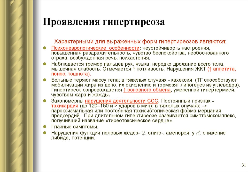 Симптомы кроме. Для гипертиреоза характерно. Для скандированной речи характерно. Тремор при гипертиреозе. Для клиники гипертиреоза характерно.