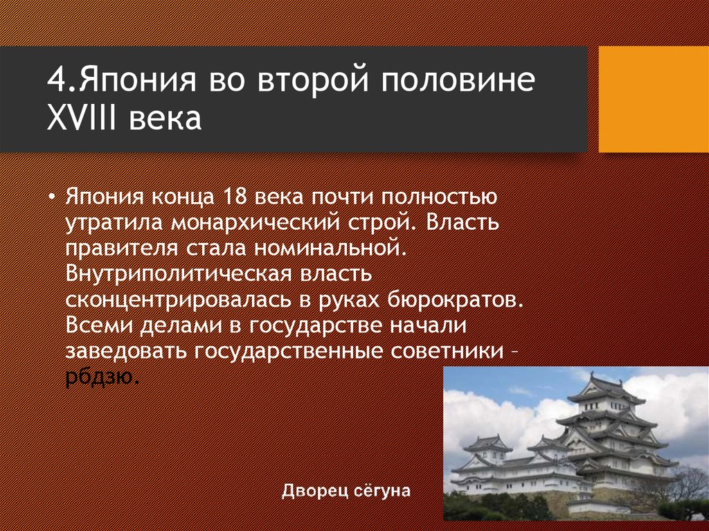 История японии в 18 веке. Итоги 18 века в Японии. Япония в конце 18 века. Япония 18 век кратко. Япония в 18 веке кратко.