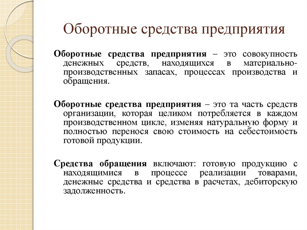 Оборотный капитал предприятия. Оборотные средства предприятия. Оборотные ср-ва предприятия. Оборотные средства это в экономике. Оборотные средства предприятия это в экономике.