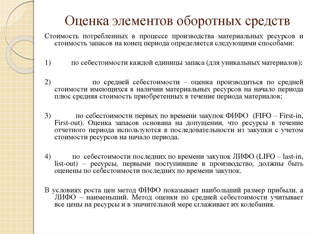 Элемента оценки. Оценка оборотных средств. Методы оценки оборотных средств. Оценка использования оборотного капитала предприятия. Виды оценки оборотных средств.