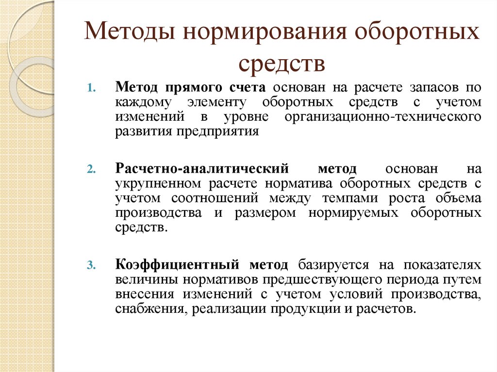 Охарактеризуйте процесс нормирования оборотных средств предприятия