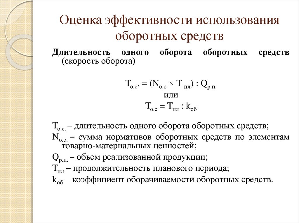 При оценке эффективности оборотных средств используется