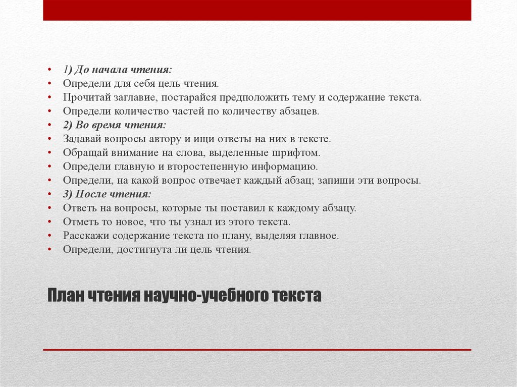 Прочитать в целях. План чтения. План по чтению. План чтения текста. План чтения научно учебного текста.