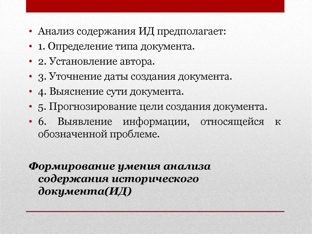 2 1 анализ содержания. Анализ исторического документа. План анализа исторического документа. Как делать анализ документа. Анализ исторического документа пример.