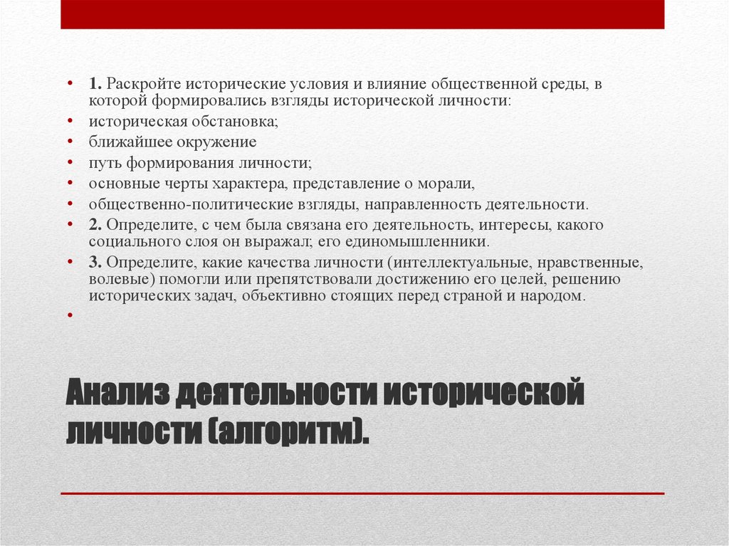 Исторические условия. Анализ исторической личности. Исторические условия и общественная среда в которой. Анализ деятельности исторической личности. Алгоритм анализа исторической личности.