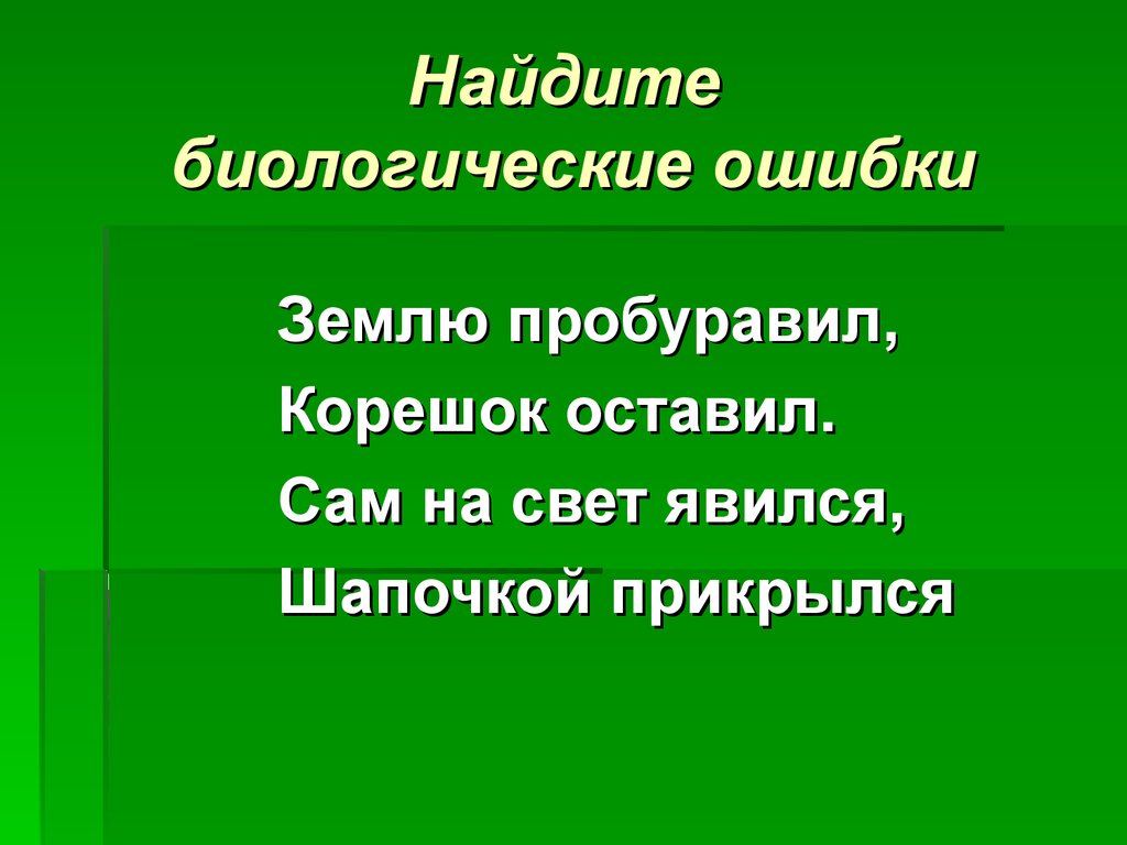 Найти биология. Биологические ошибки. Стихи с биологическими ошибками. Найди в тексте биологические ошибки. Биологические ошибки 6 класс.