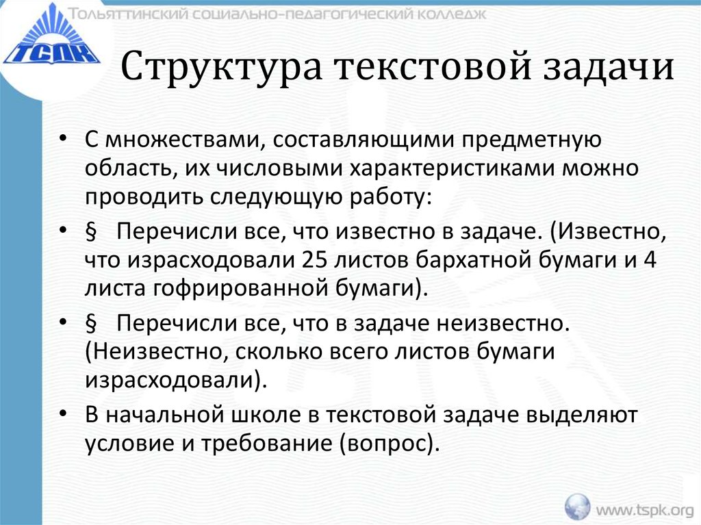 Структура текста задания. Структура текстовой задачи.