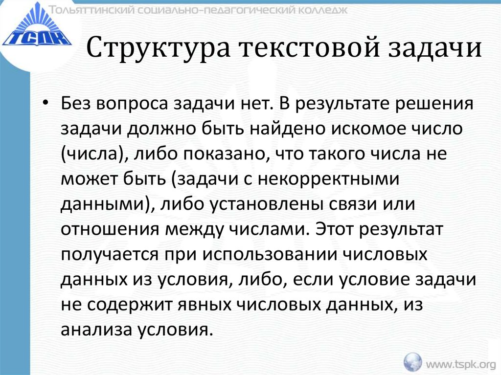 Структура решения задач. Структура текстовой задачи.