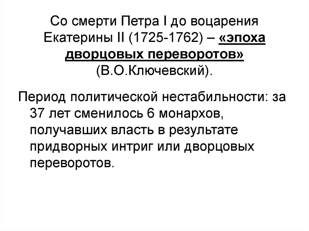 Эпоха дворцовых переворотов 1725 1762 гг. Обстоятельства воцарения Екатерины 2. Каковы были обстоятельства воцарения Екатерины 2. Ключевский о 1762. Каковы были обстоятельства воцарения Екатерины 2 работа с текстом.