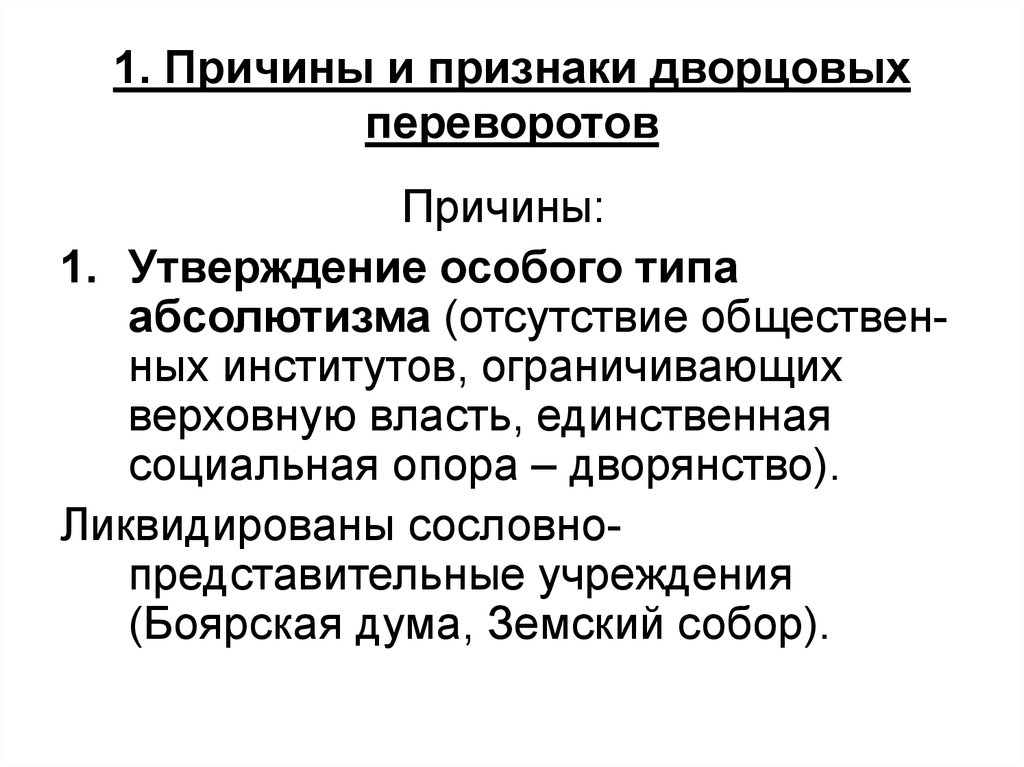 Почему утверждение. Признаки дворцовых переворотов. Признаки эпохи дворцовых переворотов. Причины и итоги эпохи дворцовых переворотов. Дворцовые перевороты и абсолютизм.