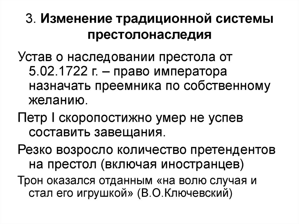 Третье изменения. Сеньориальная система престолонаследия. Изменение традиционной системы престолонаследия. Виды систем престолонаследия. Причины изменения системы престолонаследия.