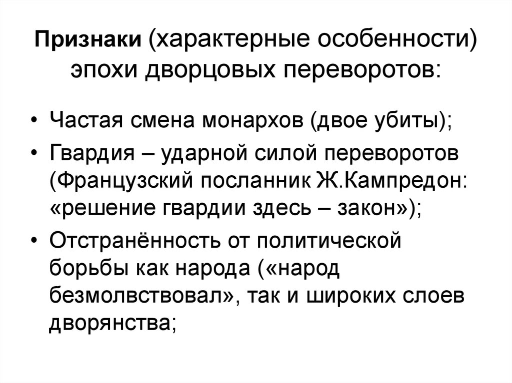 Признаки свойственные. Особенности эпохи дворцовых переворотов. Особенности периода дворцовых переворотов. Особенности эпохи дворцовых переворотов 1725-1762. Признаки эпохи дворцовых переворотов.