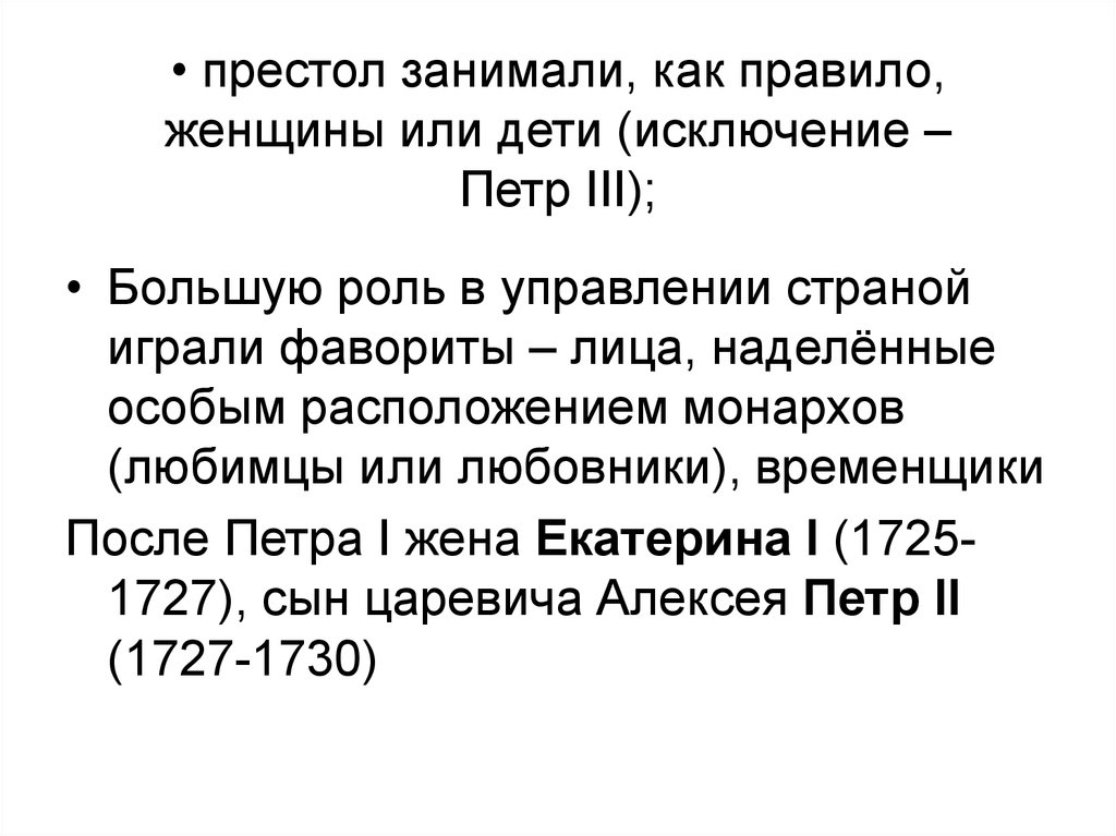 Кто занял престол после Петра 3. Кто занял престол после Петра 2. Эпоха дворцовых переворотов презентация 8 класс Торкунов презентация.